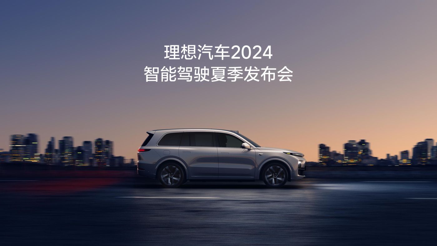 hb火博汽车2024智能驾驶夏季发布会